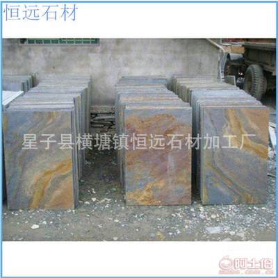 【星子恒遠(yuǎn)廠家直供天然銹色板巖仿古文化磚室內(nèi)石材地板廣場工程路面】廬山市橫塘鎮(zhèn)恒遠(yuǎn)石材加工廠 - 產(chǎn)品庫